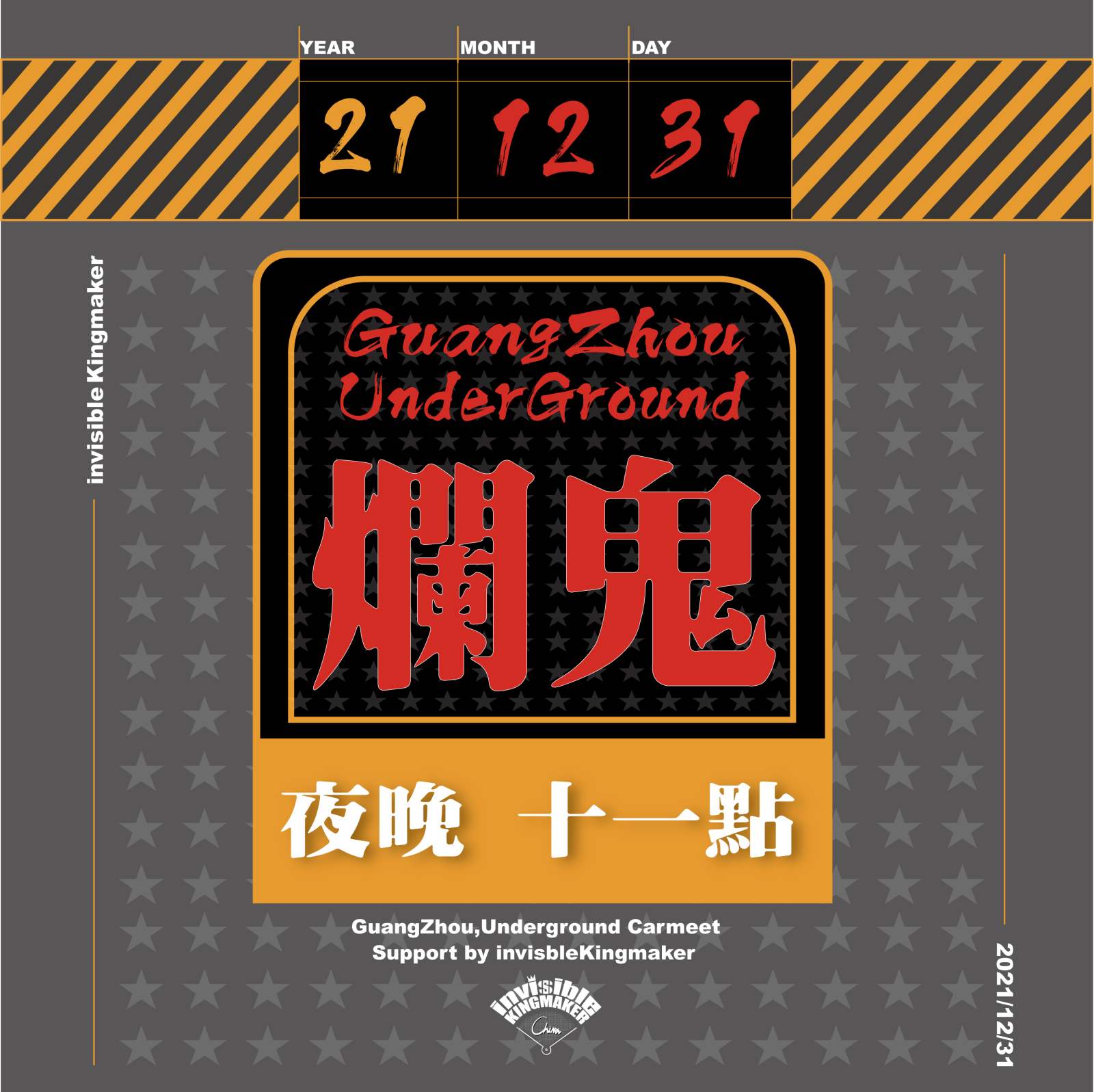 2021烂鬼车聚宣传海报.png